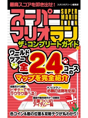 cover image of スーパーマリオ ラン ザ・コンプリートガイド